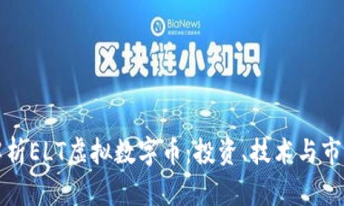 全面解析ELT虚拟数字币：投资、技术与市场前景