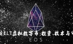 全面解析ELT虚拟数字币：