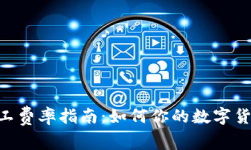 tokenim矿工费率指南：如何你的数字货币交易成本