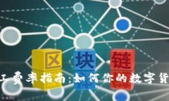 tokenim矿工费率指南：如何