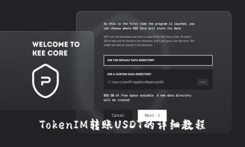 TokenIM转账USDT的详细教程