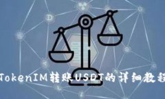 TokenIM转账USDT的详细教程