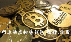 全面解析网上的虚拟币钱包：选择、使用与安全