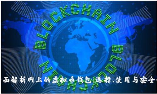 全面解析网上的虚拟币钱包：选择、使用与安全性