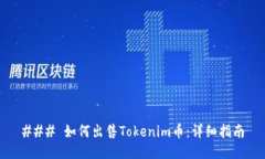 ### 如何出售Tokenim币：详细