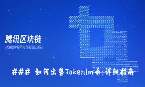 ### 如何出售Tokenim币：详细指南