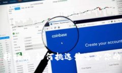 虚拟币钱包选择指南：如何挑选最适合你的数字