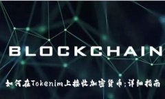 如何在Tokenim上接收加密货