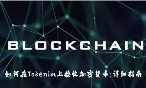 如何在Tokenim上接收加密货币：详细指南