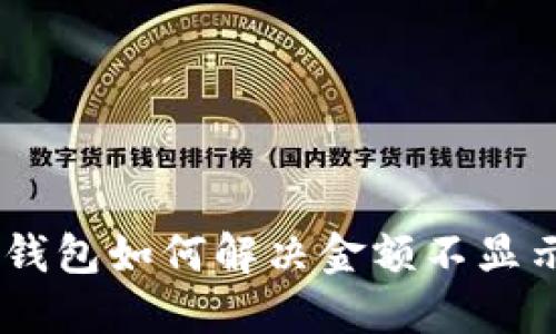 Tokenim钱包如何解决金额不显示的问题？