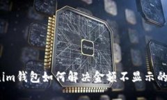 Tokenim钱包如何解决金额不