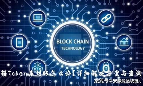 ETH转Token未到账怎么办？详细解决方案与查询方法