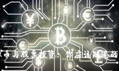 虚拟币与股票投资: 你应该