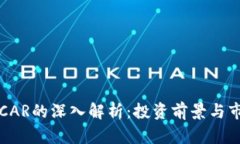 虚拟币CAR的深入解析：投