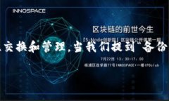 在区块链和加密货币的世