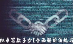 挖虚拟币罚款多少？全面解析法规与影响