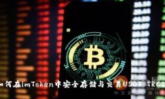 如何在imToken中安全存储与