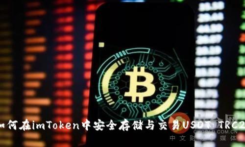 如何在imToken中安全存储与交易USDT TRC20