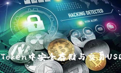 如何在imToken中安全存储与交易USDT TRC20