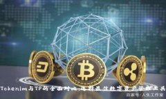 Tokenim与TP的全面对比：选