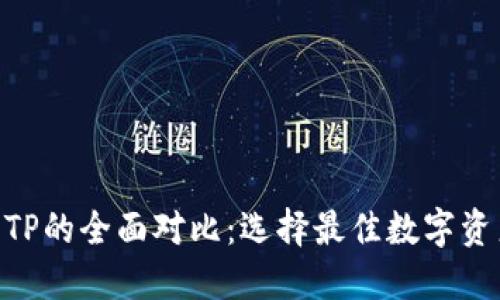 Tokenim与TP的全面对比：选择最佳数字资产管理工具