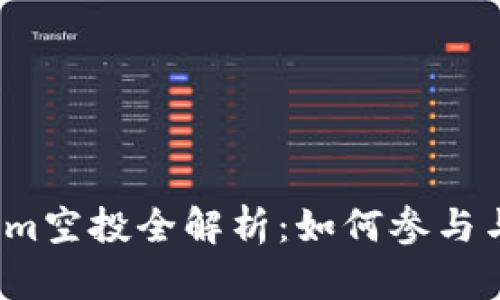 2023年Tokenim空投全解析：如何参与与获取最大收益