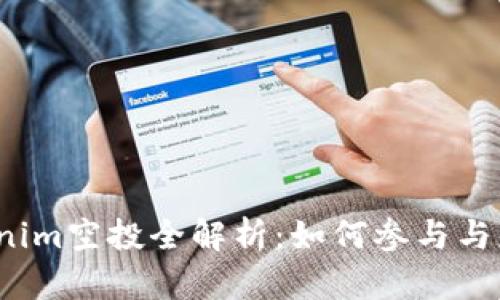 2023年Tokenim空投全解析：如何参与与获取最大收益