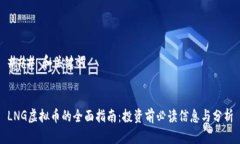 ### 和关键词LNG虚拟币的全面指南：投资前必读信