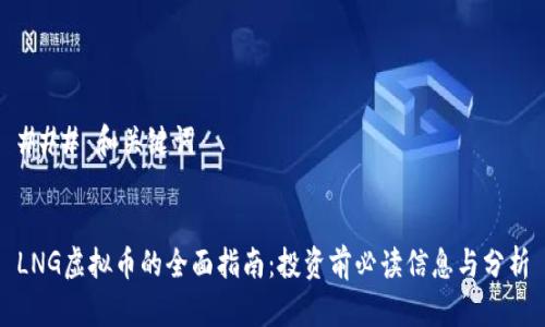 ### 和关键词


LNG虚拟币的全面指南：投资前必读信息与分析
