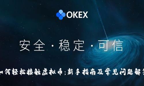 如何轻松接触虚拟币：新手指南及常见问题解答