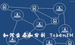 ### 如何查看和分析 Token