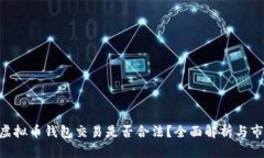 Gopay虚拟币钱包交易是否合法？全面解析与市场前