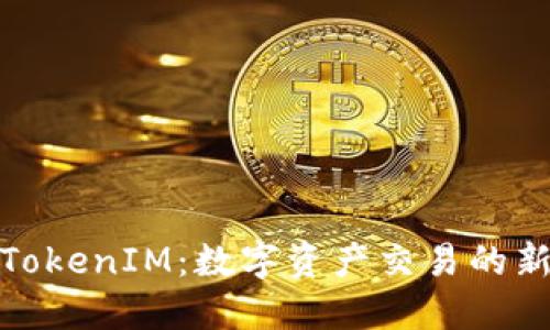 欧易TokenIM：数字资产交易的新机遇
