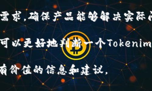 在创建一个关于“Tokenim怎么私募”的主题内容时，我们可以从多个角度来看待这个问题，包括私募的定义、流程、法律法规、市场风险、参与者的注意事项等。下面是内容的大纲和相关信息。

### 

jiaotiTokenim私募全解析：成功筹资的必备指南/jiaoti
```

### 关键词

Tokenim, 私募, 筹资, 投资/guanjianci
```

### 内容主体大纲
1. **介绍Tokenim及其私募的背景**
   - Tokenim的定义与目标
   - 什么是私募，为什么选择私募

2. **Tokenim私募的流程**
   - 私募的准备工作
   - 筹集资金的步骤
   - 投资者的选择与管理

3. **法律和合规要求**
   - 私募的法律框架
   - 合规性的重要性
   - 相关法规的适用

4. **市场分析与风险评估**
   - Tokenim市场分析
   - 私募中的风险与收益分析
   - 风险控制的策略 

5. **成功案例分析**
   - Tokenim私募成功的案例
   - 失败案例分析及其教训

6. **参与Tokenim私募的注意事项**
   - 投资者应该关注的关键点
   - 如何评估一个Tokenim项目的可行性

7. **未来展望与趋势**
   - Tokenim私募的未来趋势
   - 市场如何影响私募投资

### 相关问题及详细介绍 

#### 1. Tokenim是什么，它的私募模式如何运作？
Tokenim是一个基于区块链技术的项目，它通常由创新型企业创建，旨在通过发行代币来筹集资金。通过私募模式，Tokenim项目可以在正式上市之前向特定投资者出售代币，以获取初步资金支持。
私募的运作模式通常是，项目方会首先制定一个详细的白皮书，清晰说明项目的目标、技术架构、市场分析等信息，确保潜在投资者可以全面了解项目。一旦确定了目标投资者，项目方将通过直接接触或者网络平台发布投资机会，进行代币的销售。投资者在向项目方投资后，将获得相应数量的代币，这些代币在项目正式上线后可以在数字资产交易所进行交易。
Tokenim的私募过程中，项目方和投资者之间的信任关系非常重要。项目通常会设定最低投资额，确保参与者的质量，并筛选出能够为项目提供增值的战略投资者。

#### 2. 私募与公募的区别是什么？
私募和公募是筹集资金的两种不同方式。私募是将融资机会限定于部分特定投资者，通常涉及到高净值个人、机构投资者等，而不对公众开放。公募则是向公众开放的，任何合格的投资者都可以参与。
一个显著的区别在于监管要求，私募相对较少受到监管，可以更灵活地进行资金运作。而公募由于面向大众，有更多的法律法规需要遵循，信息披露的要求也更为严格。此外，私募常常可以提供更高的潜在回报，因为投资者通常会参与项目的早期阶段，承受更高的风险。
然而，在选择投资私募时，投资者需要仔细评估项目的风险，确保参与的项目在技术、团队和市场等方面都具备良好的前景。

#### 3. Tokenim私募的筹资步骤有哪些？
Tokenim的私募筹资步骤通常包括以下几个关键环节：
ol
  listrong项目准备/strong：项目方需制定详尽的商业模型、技术架构和市场分析，确保投资者可以看到项目的价值所在。/li
  listrong白皮书撰写/strong：撰写白皮书，清晰阐述项目目标、代币经济模型及使用场景，为投资者提供全面的了解。/li
  listrong投资者筛选/strong：根据项目需求选择合适的投资者，确保他们的投资能够为项目带来价值。/li
  listrong交易平台选择/strong：选取合适的交易平台进行代币销售，确保资金安全。/li
  listrong资金募集与分配/strong：开展私募融资，收到资金后按照预设计划进行代币的发行与分配。/li
/ol
这些步骤不仅对项目方至关重要，也能帮助投资者更好地理解和参与Tokenim私募的整个过程。

#### 4. Tokenim私募中投资者的选择与管理该如何进行？
在Tokenim的私募中，投资者的选择至关重要。项目方应该寻求对项目有信任基础和专业知识的投资者，例如风险投资公司或区块链领域的专家。
投资者的管理同样重要，项目方需保持与投资者的沟通，定期更新项目进展，确保投资者对项目的发展保持信心。此外，对于参与者的背景调查也十分必要，以筛选出那些不仅能投资，还能够为项目提供战略建议的投资者。
通过有效的投资者管理，项目方能够构建一个强大的支持网络，确保在未来进一步的融资活动中获得良好的反馈和持续的信任。

#### 5. Tokenim私募的法律框架和合规性是什么？
Tokenim的私募必须遵循一定的法律框架和合规性要求，这些要求因地区而异，但通常包括对投资者的适当性审查、信息披露要求以及反洗钱法规等。
在许多国家，私募融资通常被视为高风险投资，因此，项目方需要确保所有的法律文件都是有效且符合规定的。此外，项目方可能需要向监管机构提交私募的相关文件，以确保其合规性。
合规性的重要性在于，它不仅能够避免法律纠纷，还能增强投资者的信心，从而吸引更多的资本投入项目中。

#### 6. Tokenim私募市场的风险与收益分析
在Tokenim私募中，风

险与收益往往是成正比的。作为一种高风险投资，投资者需仔细评估每一个项目的市场前景和潜在风险。
市场风险包括技术风险、市场接受度风险以及团队能力风险等。项目可能会面临技术难题未能克服，或者市场竞争激烈导致代币价值下降等情况。这些因素都可能直接影响投资收益。
然而，高风险也伴随着高收益的可能。成功的Tokenim项目可以通过其发行的代币带来可观的回报，尤其是在项目上市后。如果项目获得了足够的市场认可，代币价值可能会大幅上升，创造出良好的投资收益。
在进行投资之前，投资者应做好市场调研，评估项目的各项指标，以便做出明智的决策。

#### 7. 如何评估一个Tokenim项目的可行性？
评估Tokenim项目的可行性，可以从多个方面考虑，包括技术、市场需求、竞争对手分析及团队背景等。
首先，技术的可行性是基础，项目方的技术能力和项目的实现路径是否清晰，都是决定项目成败的关键。此外，市场需求的评估也是必不可少的，了解目标用户群体的需求，确保产品能够解决实际问题。
其次，对竞争对手的分析非常重要，评估项目与同行相比的优势与劣势，有助于了解项目在市场中的竞争力。
最后，团队的背景和经验也不能忽视，核心团队的专业技能和行业经验如何，是否能够执行项目的目标，都是评判项目可行性的重要指标。通过这些综合分析，投资者可以更好地判断一个Tokenim项目的投资价值。

以上是对“Tokenim怎么私募”的全面分析和讨论，包括各个方面的深入探讨。在撰写3600字以上的文章时，可以基于大纲进行扩展，每个段落详细阐述，为读者提供有价值的信息和建议。