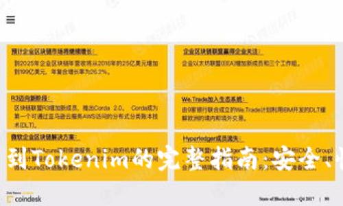 币威转币到Tokenim的完整指南：安全、快速、便捷