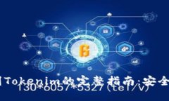 币威转币到Tokenim的完整指