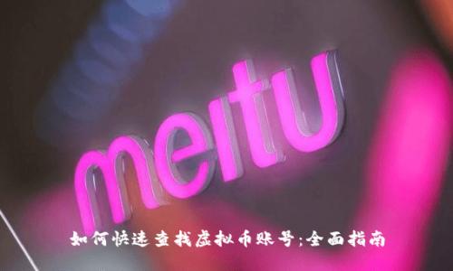 如何快速查找虚拟币账号：全面指南