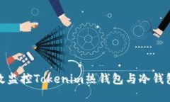 如何有效监控Tokenim热钱包