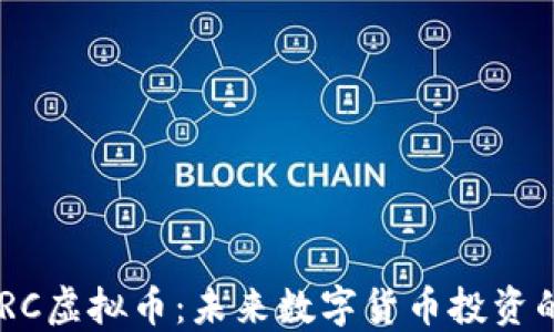 
深入了解CMRC虚拟币：未来数字货币投资的潜力与风险