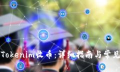 如何使用Tokenim收币：详细