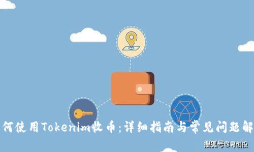 如何使用Tokenim收币：详细指南与常见问题解答