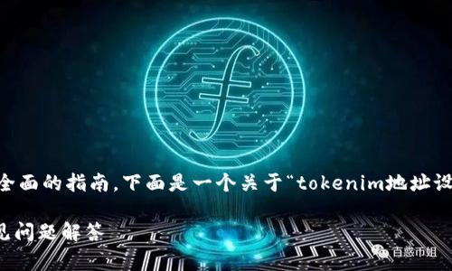 为了有效地回答这个问题，并提供一个全面的指南，下面是一个关于“tokenim地址设置”的、关键词、大纲和相关问题的草案。

如何设置Tokenim地址：完整指南与常见问题解答
