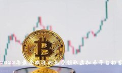 2023年最受欢迎的免费领取