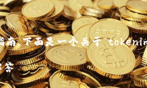 为了有效地回答这个问题，并提供一个全面的指南，下面是一个关于“tokenim地址设置”的、关键词、大纲和相关问题的草案。

如何设置Tokenim地址：完整指南与常见问题解答
