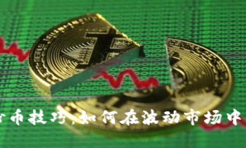 虚拟币抄币技巧：如何在波动市场中获取收益