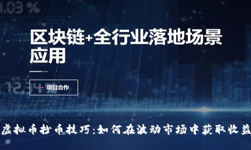 虚拟币抄币技巧：如何在波动市场中获取收益