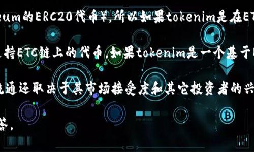 ETC（以太经典）作为一种智能合约平台，是以太坊的分支，支持各种代币的创建和交易。所谓的“tokenim”可能是指某种特定的代币。如果你是在询问ETC是否可以存储某种代币，答案是：

1. **ETC链上代币的支持**：ETC支持创建和管理代币（类似于Ethereum的ERC20代币），所以如果tokenim是在ETC上的一个代币，它是可以存储在ETC上。

2. **合约与钱包支持**：要在ETC上存储代币，你需要确保你的钱包支持ETC链上的代币。如果tokenim是一个基于ETC的代币，确保你的钱包兼容。

3. **市场和流通**：如同其他加密货币代币，tokenim的实际价值或流通还取决于其市场接受度和其它投资者的兴趣。

如果你有更具体的tokenim代币的信息，我可以为你提供更详细的解答。