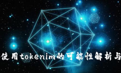 轻松矿工使用tokenim的可能性解析与应用指南