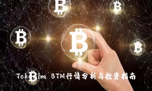 Tokenim BTM行情分析与投资指南