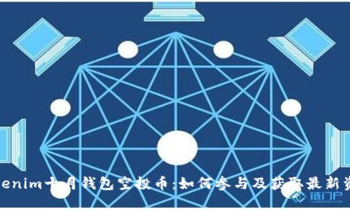 Tokenim十月钱包空投币：如何参与及获取最新资讯